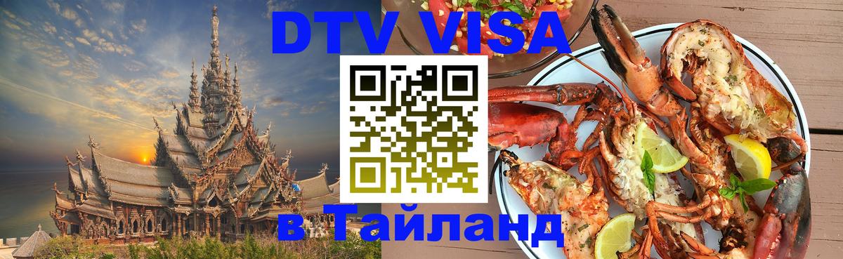 DTV Visa Thailand — прайс и условия, виза без дополнительных документов - 05.10.2025 