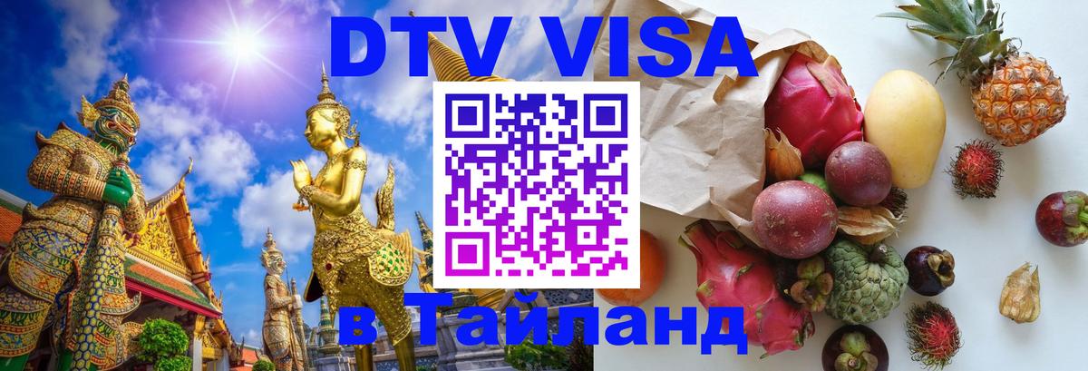 Оформить DTV визу в Тайланд Самуи 