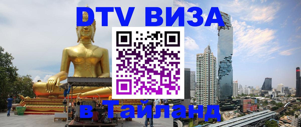DTV Visa Тайланд купить 